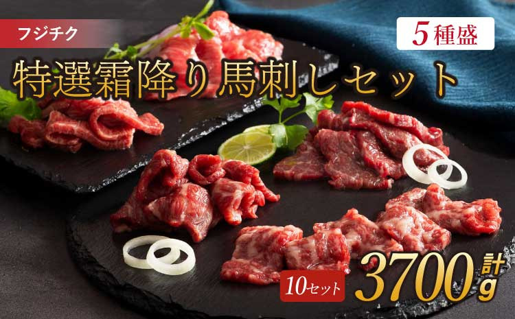 
フジチク霜降り馬刺し詰合せ 各10個 計約3700g 霜降り馬刺し 霜降り 馬刺し 馬刺 馬肉 ユッケ
