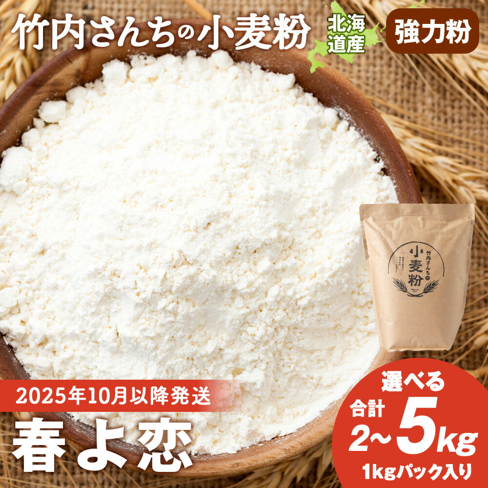 【ふるさと納税】≪予約販売 2025年10月以降発送≫ 竹内さんちの小麦粉 選べる2kg～5kg【北海道 春よ恋（1袋 1kg）便利な小分け袋でお届け】小麦粉 春よ恋 小分け お菓子 パン北海道ふるさと納税 積丹町 ふるさと納税 北海道 小麦粉 料理 強力粉 ギフト 贈答品 贈り物