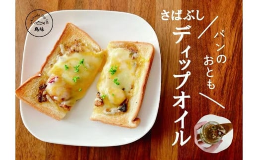 さばぶしディップオイル3種 （プレーン80g・ガラムマサラ80g・バジル80g）ギフトセット
