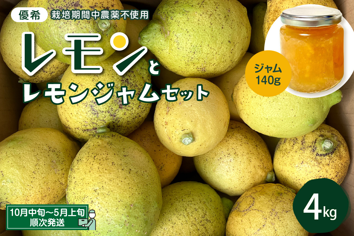 
            【先行受付】栽培期間中農薬不使用レモン 4kgとジャム140ｇのセット
          