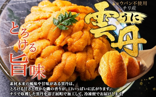 素材本来の風味や甘みがある、とろけるような口当たりの雲丹です。