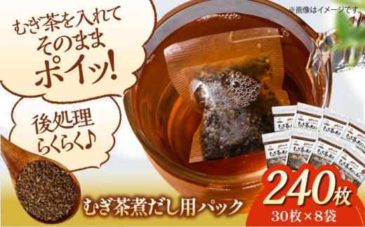麦茶は粒から煮出したい！ミネラル取って熱中症予防 麦茶煮だし名人（30枚×8袋）お茶パック ティーパック お茶入れ 茶葉 使い捨て 緑茶 ほうじ茶 麦茶 愛媛県大洲市/コットン・ラボ株式会社 [AGCN004] お正月 クリスマス