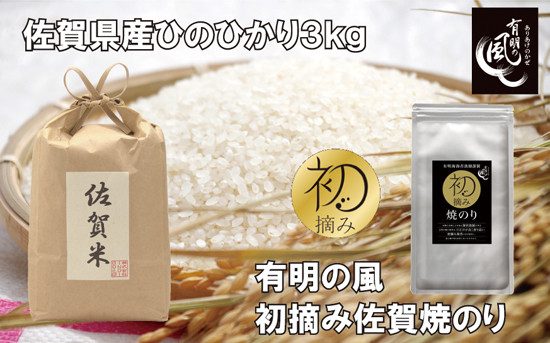 
            【セット】佐賀県産ひのひかり3kgと初摘み佐賀焼のり(半切り6枚)セット
          