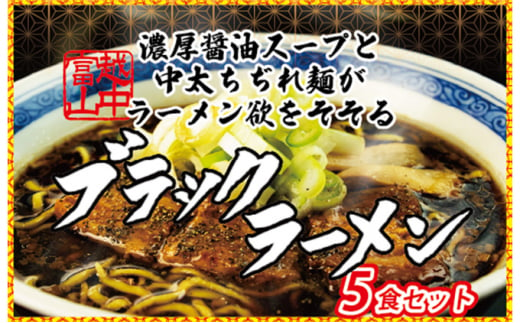 
ブラックラーメン5食セット 石川製麺 [№5617-0805]
