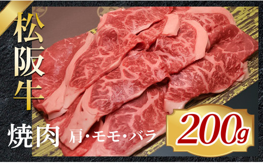 315 松阪牛焼肉用（肩・モモ・バラ）200g