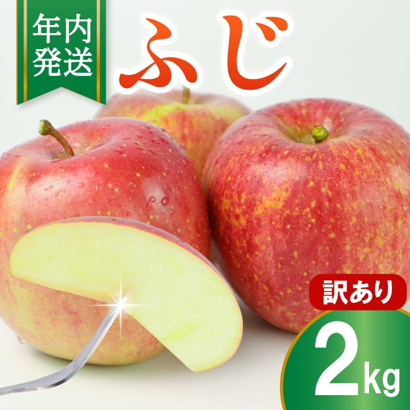 【ふるさと納税】 りんご ふじ 訳あり 約2kg 2025年産 令和7年産 フルーツ 果物 スイーツ デザート おやつ ふじりんご 林檎 リンゴ 旬 贅沢 お菓子 サラダ 2kg 2キロ りんご 訳あり 訳アリ 産地直送 数量限定 先行予約 不揃い 奈良県 奈良市