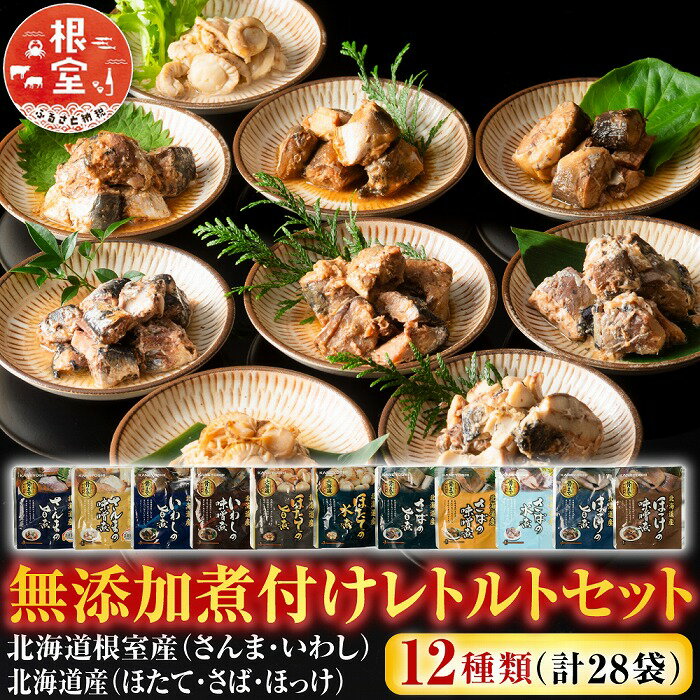 【ふるさと納税】 無添加煮付けレトルトセット ( さんま・いわし・ほたて・さば・ほっけ ) ホタテ 帆立 帆立貝柱 ほたて貝柱 ホタテ貝柱 貝柱 秋刀魚 サンマ お取り寄せ グルメ 海鮮 サバ 鯖 鰯 イワシ ホッケ 北海道 根室市 B-09061