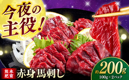 赤身 馬刺し (200g) 【合同会社　長岡フーズ】[ZFR001]