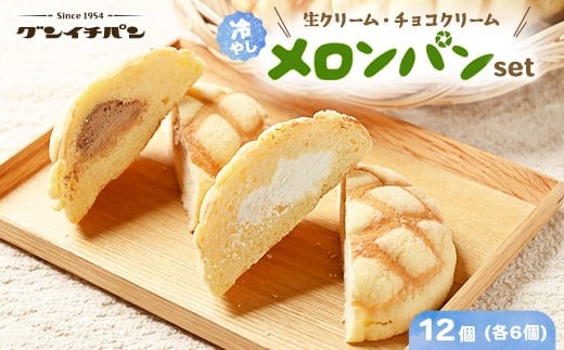 
            ひんやりおいしい☆冷やし生クリームメロンパン、冷やしチョコクリームメロンパン　各6こセット（計12個）
          