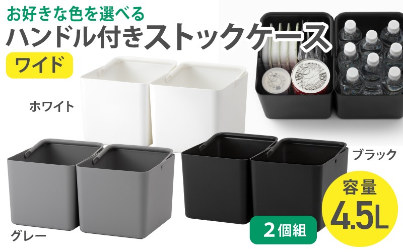 
                  ハンドル付きストックケース ワイド 2個組　LBK-52 2P (3色からお好きなカラーが選べる)  ／ ホワイト グレー ブラック キッチン用品 ストックケース 米びつ お米ストック ライクイット like-it【like103-oya】
                