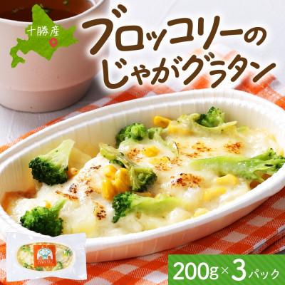 ふるさと納税 帯広市 十勝 ブロッコリーのじゃがグラタン 200g 3個 レンジであたため 北海道 帯広市