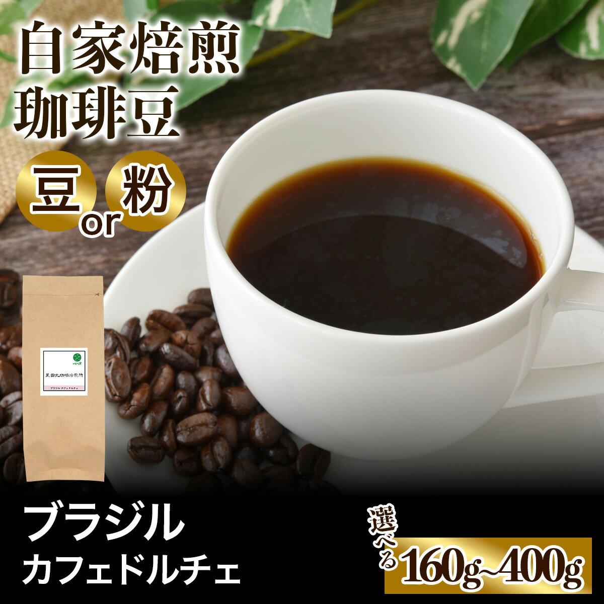 【ふるさと納税】★注文後に焙煎★自家焙煎珈琲豆 ブラジルカフェドルチェ 中深煎り 160g／240g／320g／400g【豆のまま】【粉：ペーパードリップ用 中細挽き】｜珈琲 コーヒー 焙煎 [0353-0365]