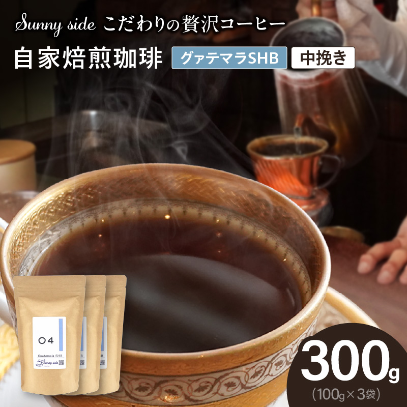 【こだわりの贅沢コーヒー】「Sunny side」の自家焙煎珈琲グァテマラＳＨＢ（300g）（中挽き）［137S12-02］