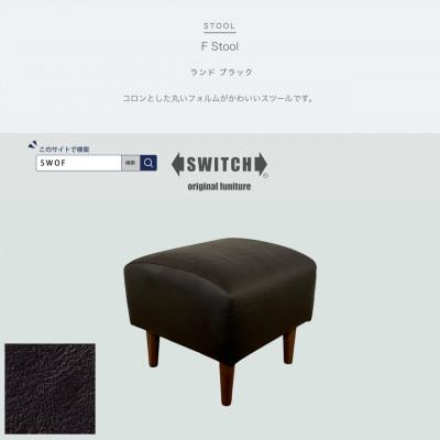 ふるさと納税 富田林市 F Stool(エフスツール)ランド ブラック【SWOF】