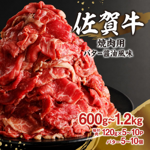 【内容量が選べる】佐賀牛バター醤油風味焼肉 600g～1.2kg ／ 味付き タレ漬け 味付け 肉 牛肉 佐賀牛 焼肉 焼き肉 バター 醤油 たれ タレ お肉 黒毛和牛 スライス 薄切り 小分け プルコギ バーベキュー BBQ 簡単 焼くだけ おかず 惣菜 おつまみ 国産 大容量
