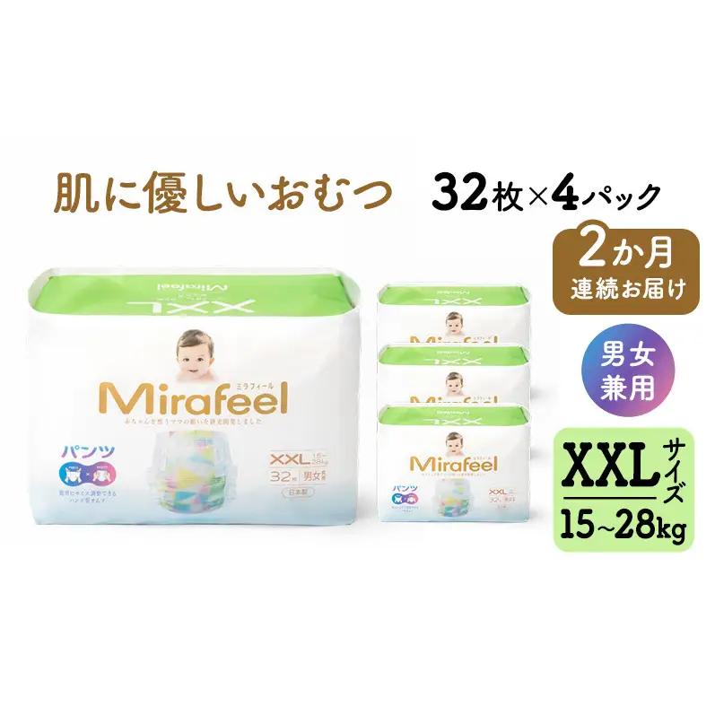 【2か月連続お届け】 おむつ オムツ ミラフィール XXLサイズ（15～28kg）1箱128枚（32枚×4パック）×2回 大容量 パンツタイプ 乳幼児用 おむつパンツ ベビー用品 赤ちゃん用品 日用品 贈り物 プレゼント mirafeel 日本製 静岡 浜松市
