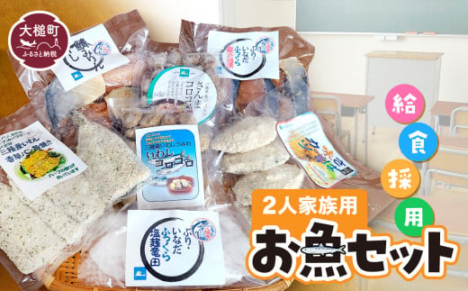 給食採用お魚セット（2人家族用）｜福袋 魚 グルメ 食べ物 惣菜 切り身 焼き魚 人気 おかず 海鮮 海鮮食品 魚介類 魚介