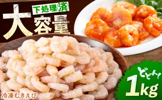 【 背ワタ処理済！ 】たっぷり 冷凍 むきえび 1kg  広島県福山市/マルケー食品 えび エビ 海老 むきえび むき身 処理済み 1キロ 海鮮 海産物 魚貝類 魚介類 新鮮 冷凍 食品 おかず 冷凍えび 使いやすい 下処理不要 時短 簡単 殻 背ワタ ぷりぷり アヒージョ エビチリ 広島 福山 [BABC006]