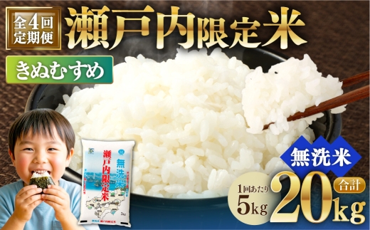 【 4回定期便 】 瀬戸内限定米 無洗米 きぬむすめ 5kg 米 お米 こめ コメ 白米 白飯 ご飯 飯 おにぎり ブランド米 ブランド 定期 定期配送