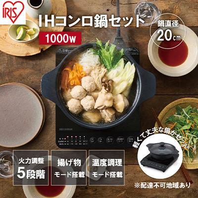 ふるさと納税 大河原町 IHクッキングヒーター鍋セット IHKP-T39220-Bブラック 1000W[53751923]