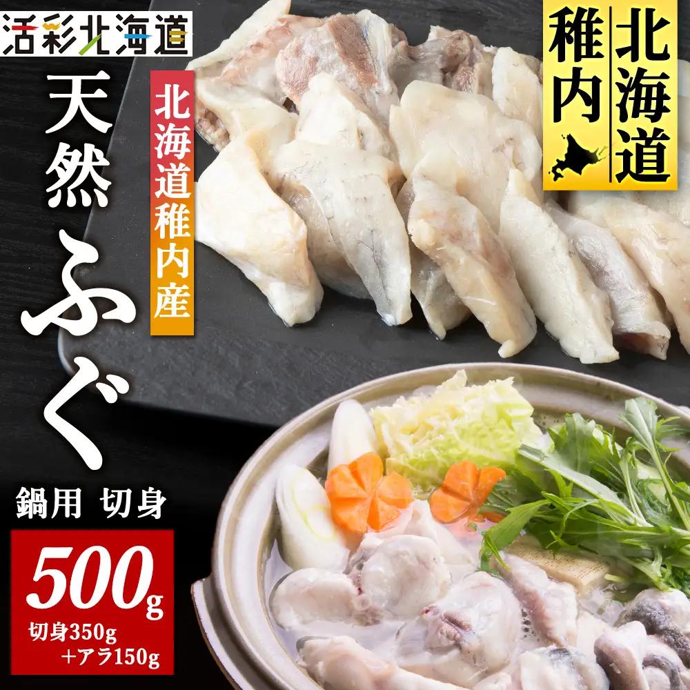 【 北海道 稚内産 】 天然 ふぐ 鍋用 切身 500g ～ 国産 アラ付【配送不可地域：離島・沖縄県】