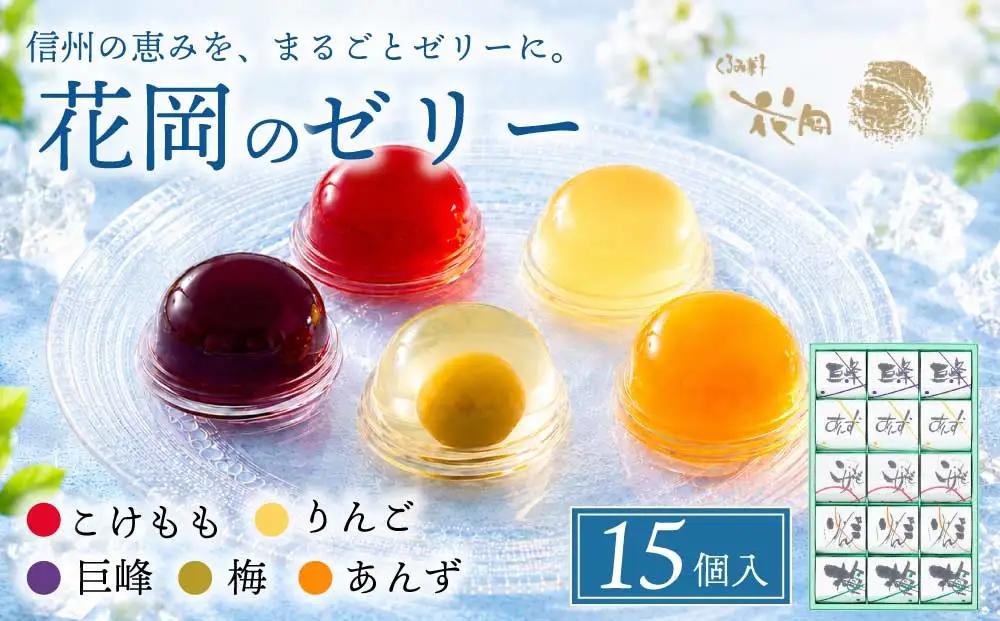 夏季限定！信州のフルーツゼリー15個セット（巨峰、こけもも、あんず、りんご、梅）【御菓子処花岡】　｜お中元 ギフト 贈り物 プレゼント