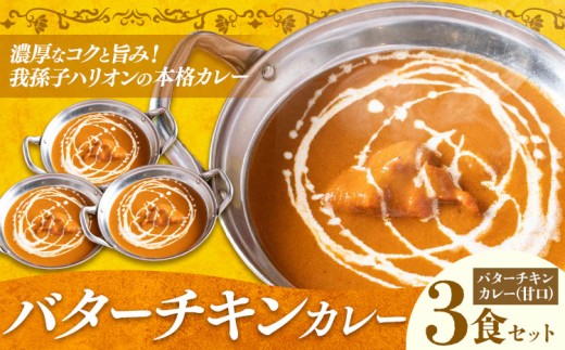 バターチキンカレー 甘口 3食セット ジャムナコーポレーション株式会社 《30日以内に出荷予定(土日祝除く)》千葉県 我孫子市 カレー スパイス インド