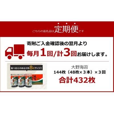 ふるさと納税 徳島市 【定期便 全3回】一番人気!徳島のソウルフード「大野海苔(3本)」ギフト箱入 計9本【CN122】 |  | 03