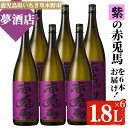 【ふるさと納税】鹿児島本格芋焼酎！「紫の赤兎馬」(1.8L×6本) 紫赤兎馬 せきとば 鹿児島 鹿児島特産 酒 お酒 アルコール 焼酎 お湯割り 水割り 炭酸割り ロック 晩酌 常温【夢酒店】