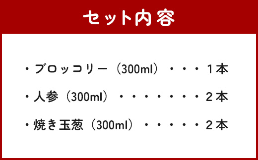 野菜で野菜を食べる ドレッシング 5本 Bセット ＜ニンジン 2本/焼き玉葱 2本/ブロッコリー 1本＞ サラダ や 肉料理 にも 詰め合わせ 家庭用 ギフト 熊本県 多良木町 調味料 024-039