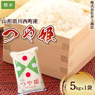 ふるさと納税 川西町 令和7年産山形県産　つや姫　精米5kg×1袋