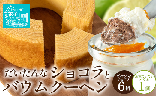 【2026年3月中旬から発送】 だいたんな！恋するショコラ & バウムセット(だいたんなショコラ6個＋≪極≫辺塚だいだいバウム）SH-5| たんかん ソース ムース チョコレートムース ショコラ贅沢 スイーツ フルーツ プリン バウムクーヘン バームクーヘン スイーツ ケーキ 焼き菓子 洋菓子 手作り おしゃれ オリジナル ギフトボックス プレゼント 鹿児島県 南大隅町 31℃LINE花子