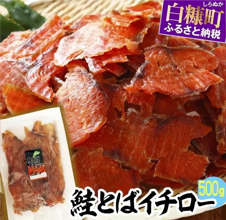 鮭とばイチロー 500g おつまみ 鮭_T020-0322-cool