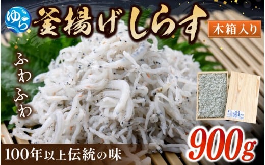 釜あげしらす 木箱900g / 贈答用 お中元 お歳暮 釜揚げ シラス しらす丼 国産 冷蔵 個包装 魚 お魚 さかな 食品 和歌山県 由良町 新鮮 【dig005】