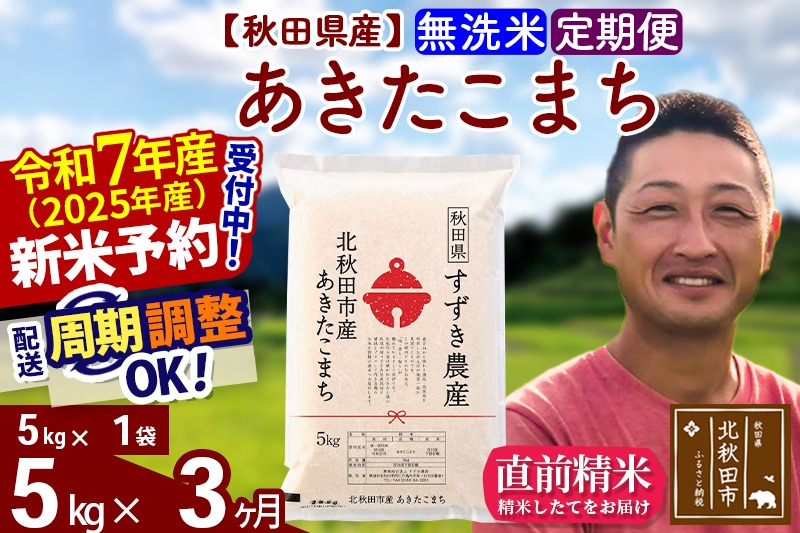※令和7年産 新米予約※《定期便3ヶ月》秋田県産 あきたこまち 5kg【無洗米】(5kg小分け袋) 2025年産 お届け周期調整可能 隔月に調整OK お米 すずき農産|szap-30303