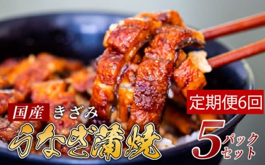 
                  【6ヶ月連続定期便】国産 きざみ うなぎ 蒲焼き 5パック ( 冷凍 真空 小分け たれ 山椒 付き 肉厚 ウナギ 蒲焼 タレ付き ふっくら 香ばしい うなぎ蒲焼き 鰻蒲焼 養殖鰻 養殖うなぎ 国産うなぎ 惣菜 温めるだけ 簡単調理 定期便 6回 ) 母の日 父の日 ME9000
                