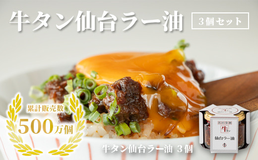 
            陣中 牛タンラー油3個 詰合せ
          