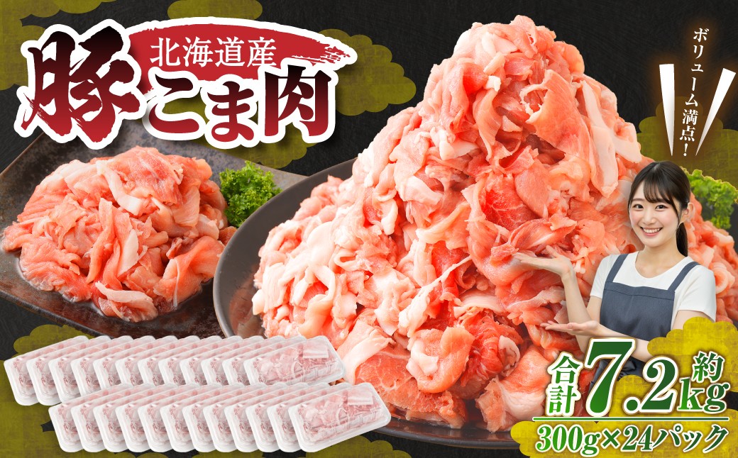 
                  肉屋のプロ厳選！北海道産 豚こま肉 7.2kg （300g×24袋） 豚肉 豚 ぶた肉 豚こま切れ 小分け 小間 コマ 冷凍 大容量 細切れ 炒め物 生活応援 中札内村【1～2か月以内に順次発送】[007-0010x6]
                