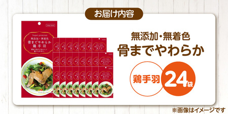 無添加・無着色 骨までやわらか 鶏手羽 1本×24袋_無添加 無着色 骨までやわらか 1本 × 24袋 鶏手羽 国産 鶏肉 シニア犬 小型犬 安全 おいしい 歯茎 マッサージ効果 栄養満点 骨まで丸ご