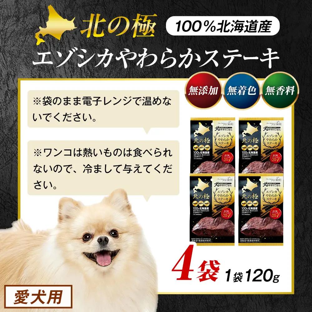 北の極　犬の手作りごはん　エゾシカやわらかステーキ　4袋 | 犬のごはん ドッグフード 無添加 犬 おやつ エゾシカ 鹿肉 ステーキ 国産 ウェット トッピング 水分補給 シニア犬 ご褒美 北海道 津