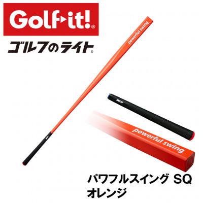 ふるさと納税 南砺市 パワフルスイングSQ オレンジ　グリップ付バット型  ゴルフ 練習器具 ライト ドライバー仕様