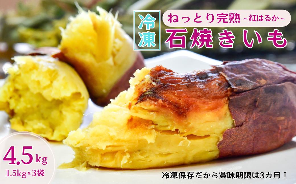 
【訳あり】ねっとり甘い 紅はるかの冷凍石焼き芋 4.5kg 【冷凍焼き芋 やきいも 焼き芋 焼いも スイーツ ダイエット 小分け ギフト プレゼント 国産 無添加 茨城県産 さつまいも サツマイモ お芋 いも おやつ 干し芋 石焼き芋 紅はるか シルクスイート 紅はるか ねっとり 甘い 完熟 熟成 冷凍 冷やし焼き芋 訳あり】
