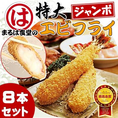 ふるさと納税 南知多町 まるは食堂のエビフライ8本セット