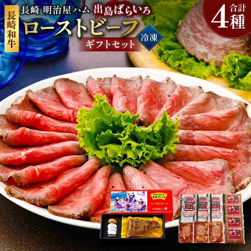 【ふるさと納税】【長崎 明治屋ハム】長崎和牛 出島ばらいろローストビーフ（400g）・冷凍ギフト（出島ソーセージ×3・生ハンバーグ×4・長崎県産生姜焼き×3）セット 牛肉 お肉 惣菜 詰め合わせ 贈答 冷凍 長崎県 長崎市 送料無料
