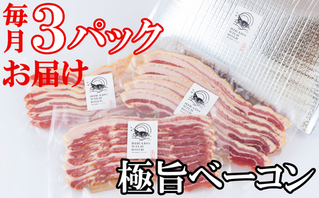 【毎月定期便6回】【ジビエ】平戸いのしし 極旨 ベーコン スライス 3セット / 猪肉 加工品 人気