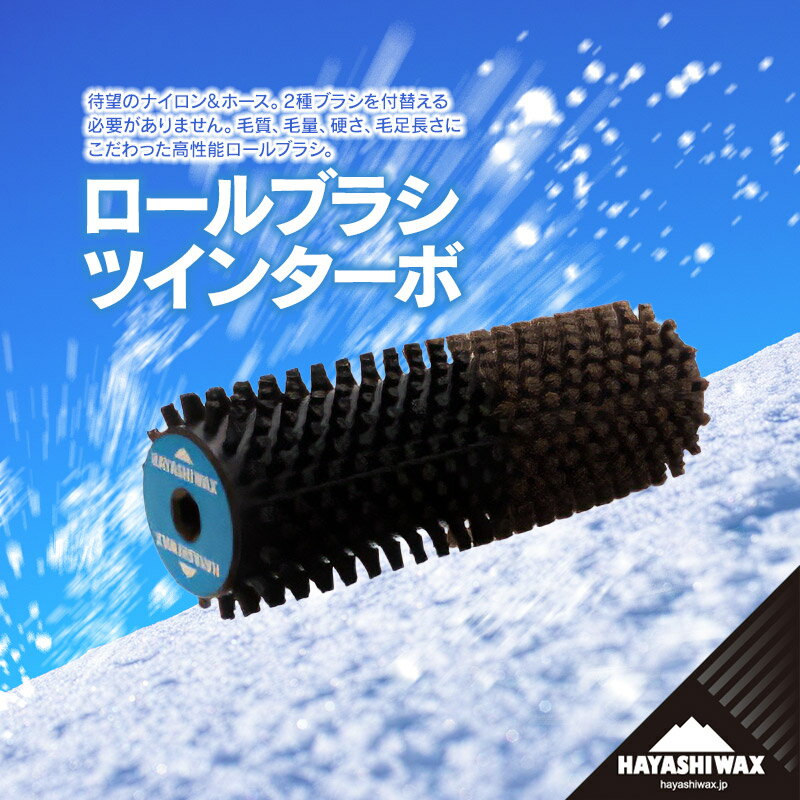 【ふるさと納税】ハヤシワックス　ロールブラシ ツインターボ【スキー専用】 | 山形県 鶴岡市 スノーボード スキー 用品 ツール