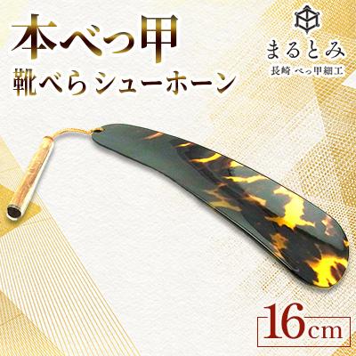 ふるさと納税 長崎市 本べっ甲 靴べら シューホーン 1点　〜長崎べっ甲細工まるとみ〜