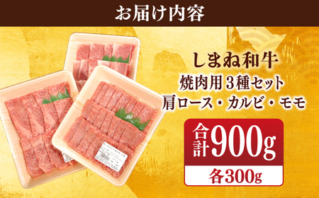 【ブランド牛・しまね和牛】焼肉3種セット(肩ロース・カルビ・モモ) 各300g 島根県松江市/Do corporation株式会社（しまね和牛）[ALFU018]