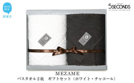 今治タオルブランド バスタオル ２枚セット MEZAMEシリーズ （ホワイト・チャコール） 【５SECONDS】