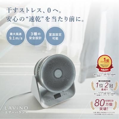 ふるさと納税 つくばみらい市 LAVINO ラビーノ エアーバランス(冷風/温風 温度・タイマー設定可能 サーキュレーター)